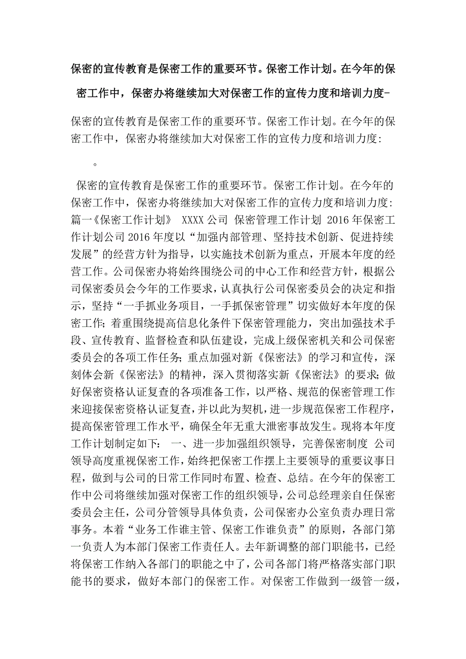 保密的宣传教育是保密工作的重要环节保密工作计划在今年的保密工作中保密办将继续加大对保密工作的宣传力度和培训力度-(最新版）.doc_第1页