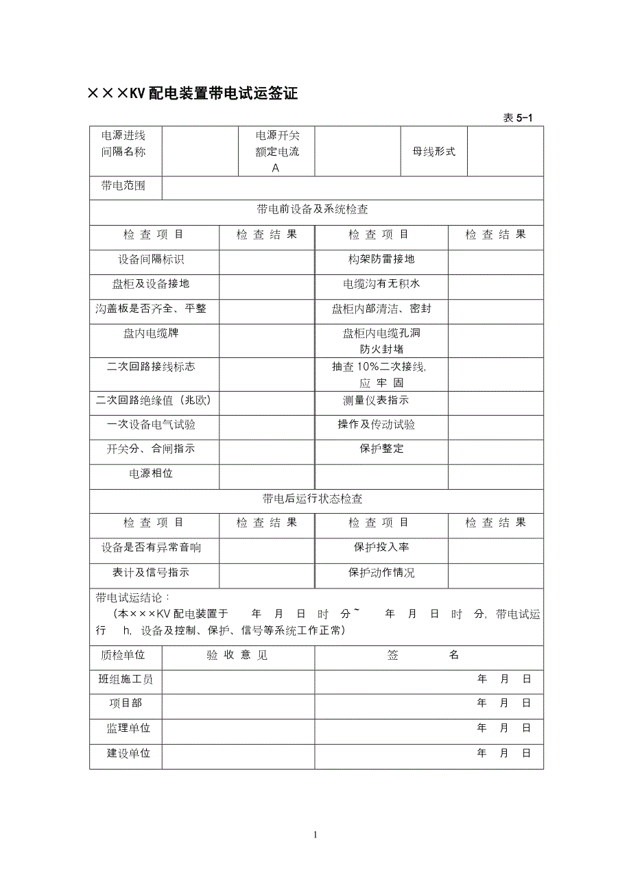 2020电器安装验收表格精品_第1页