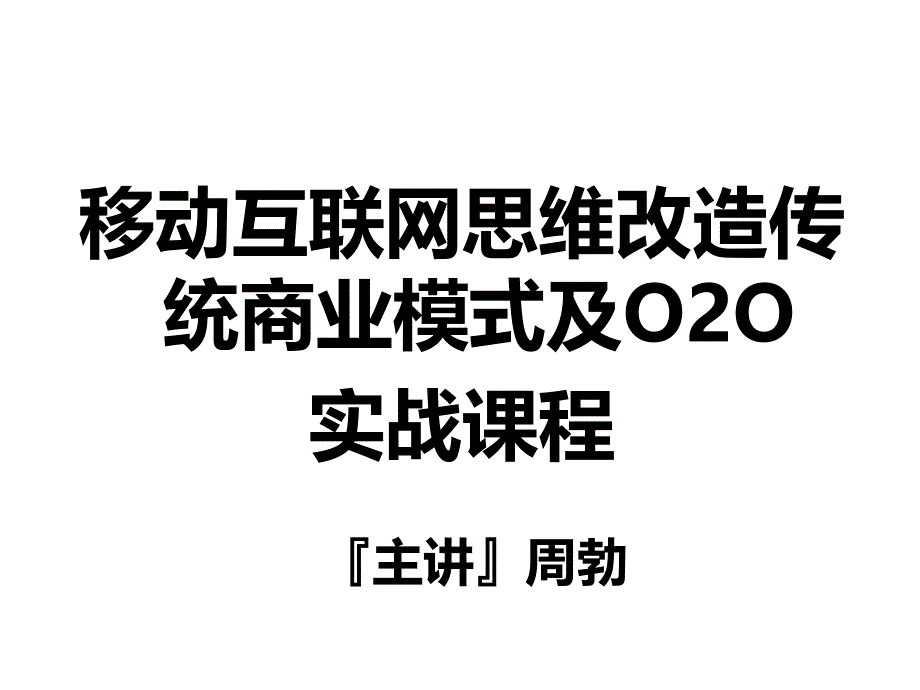 移动互联网思维改造传统商业模式与O2O实战_第1页