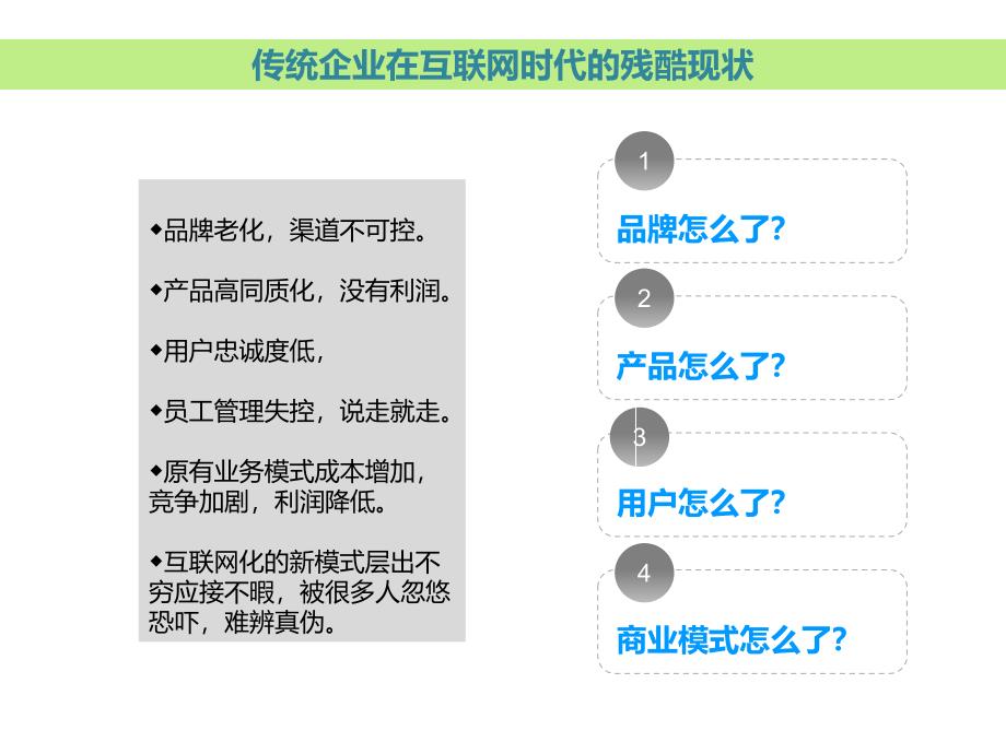 移动互联网思维改造传统商业模式与O2O实战_第4页