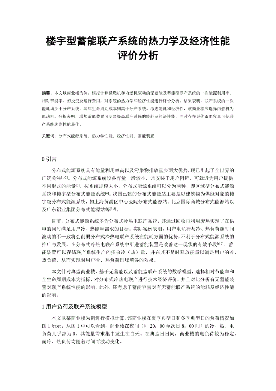 毕业论文（设计）楼宇型蓄能联产系统的热力学及经济性能评价分析.docx_第1页