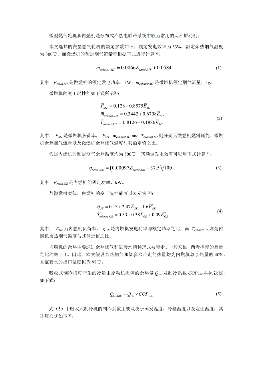 毕业论文（设计）楼宇型蓄能联产系统的热力学及经济性能评价分析.docx_第3页