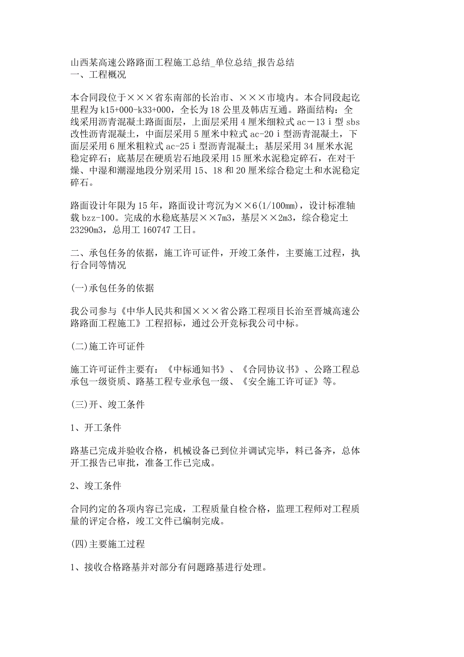 山西某高速公路路面工程施工总结_单位总结_报告总结_14286.doc_第1页