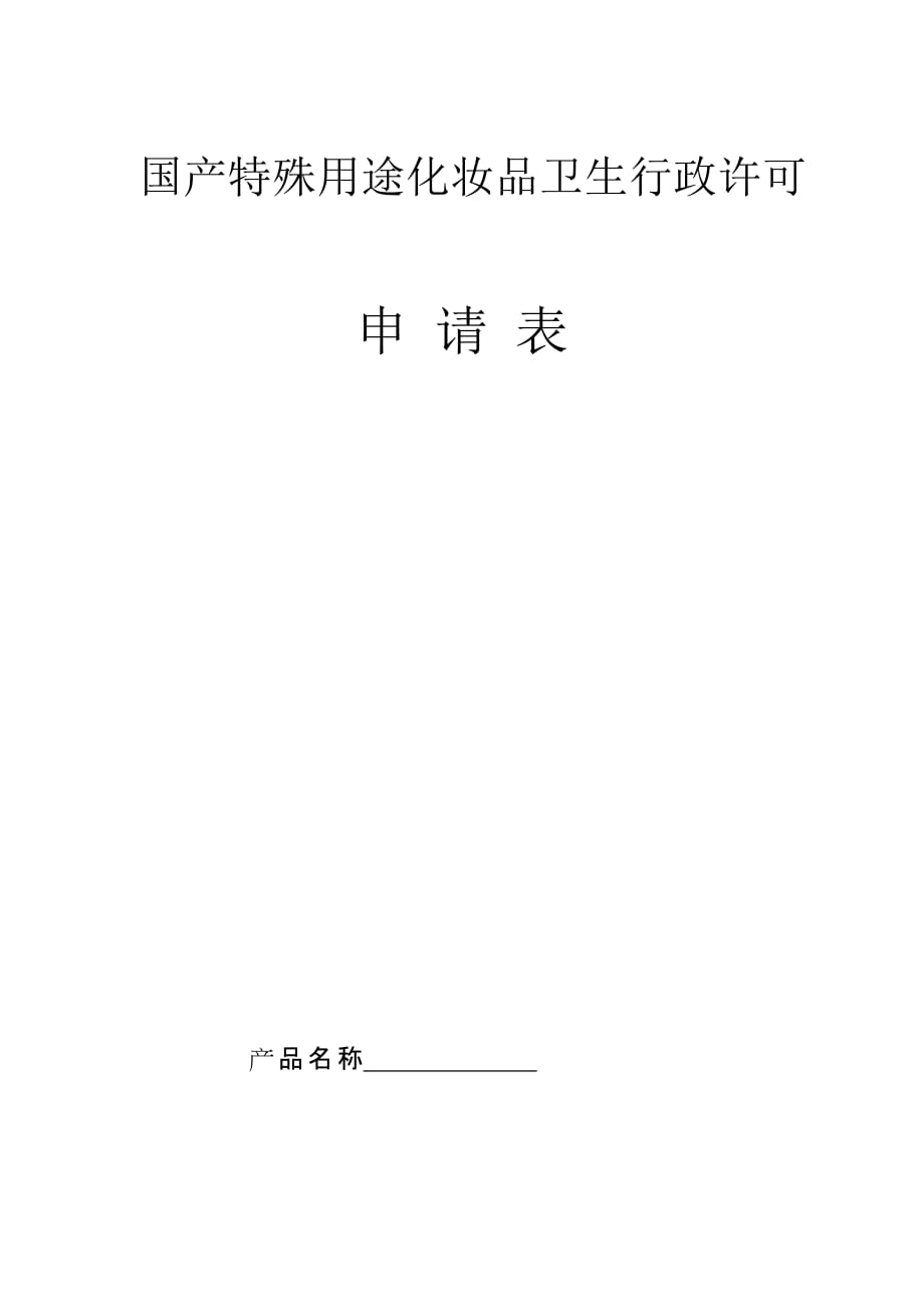 2020国产特殊用途化妆品卫生行政许申请表精品_第1页