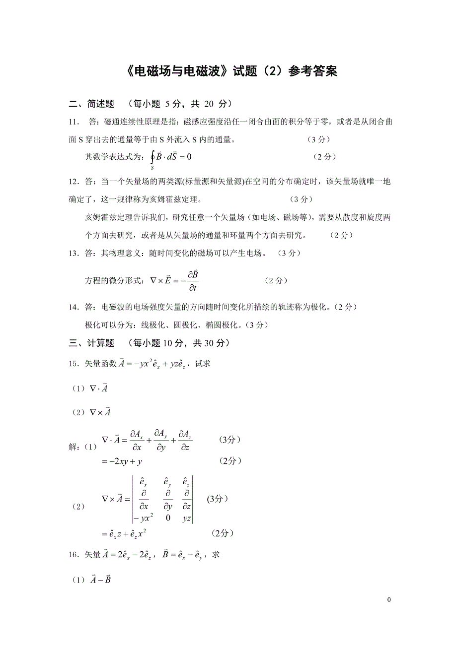 《电磁场与电磁波》复习试卷答案.doc_第1页