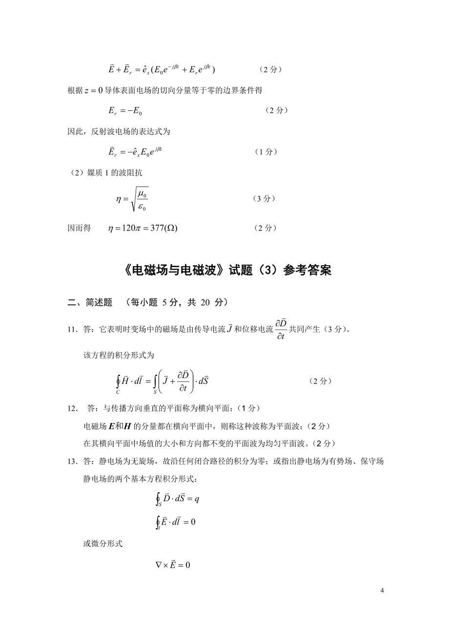 《电磁场与电磁波》复习试卷答案.doc_第5页