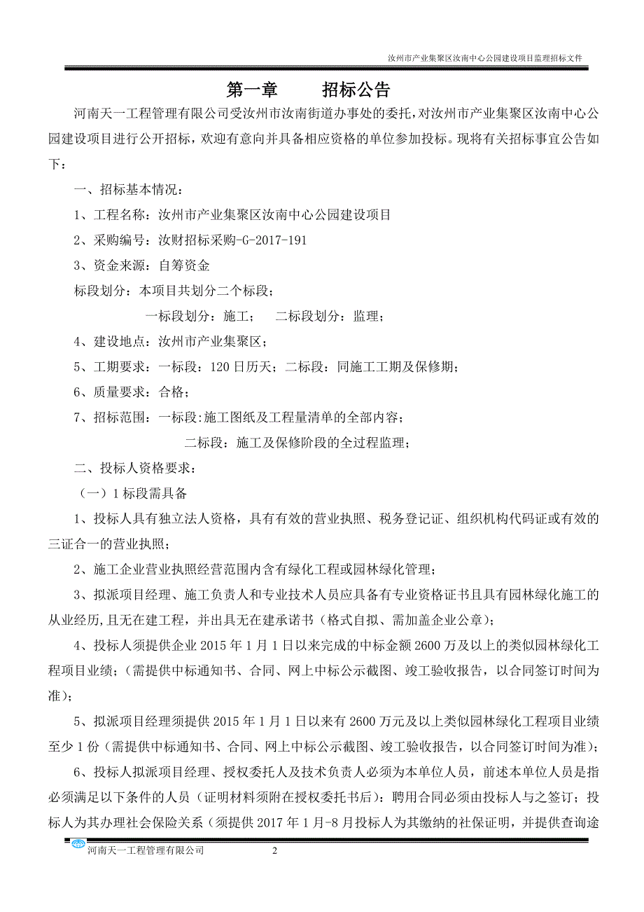 汝州市产业集聚区汝南中心公园建设项目.doc_第3页