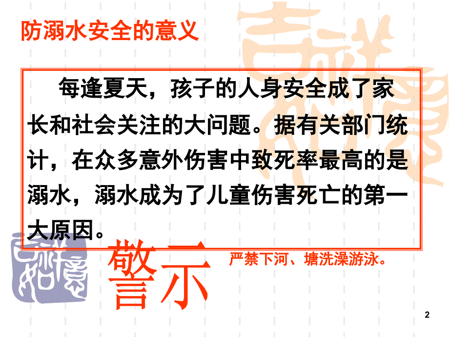 珍爱生命_预防溺水_主题班会PPT幻灯片_第2页