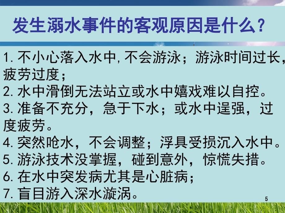 珍爱生命_预防溺水_主题班会PPT幻灯片_第5页