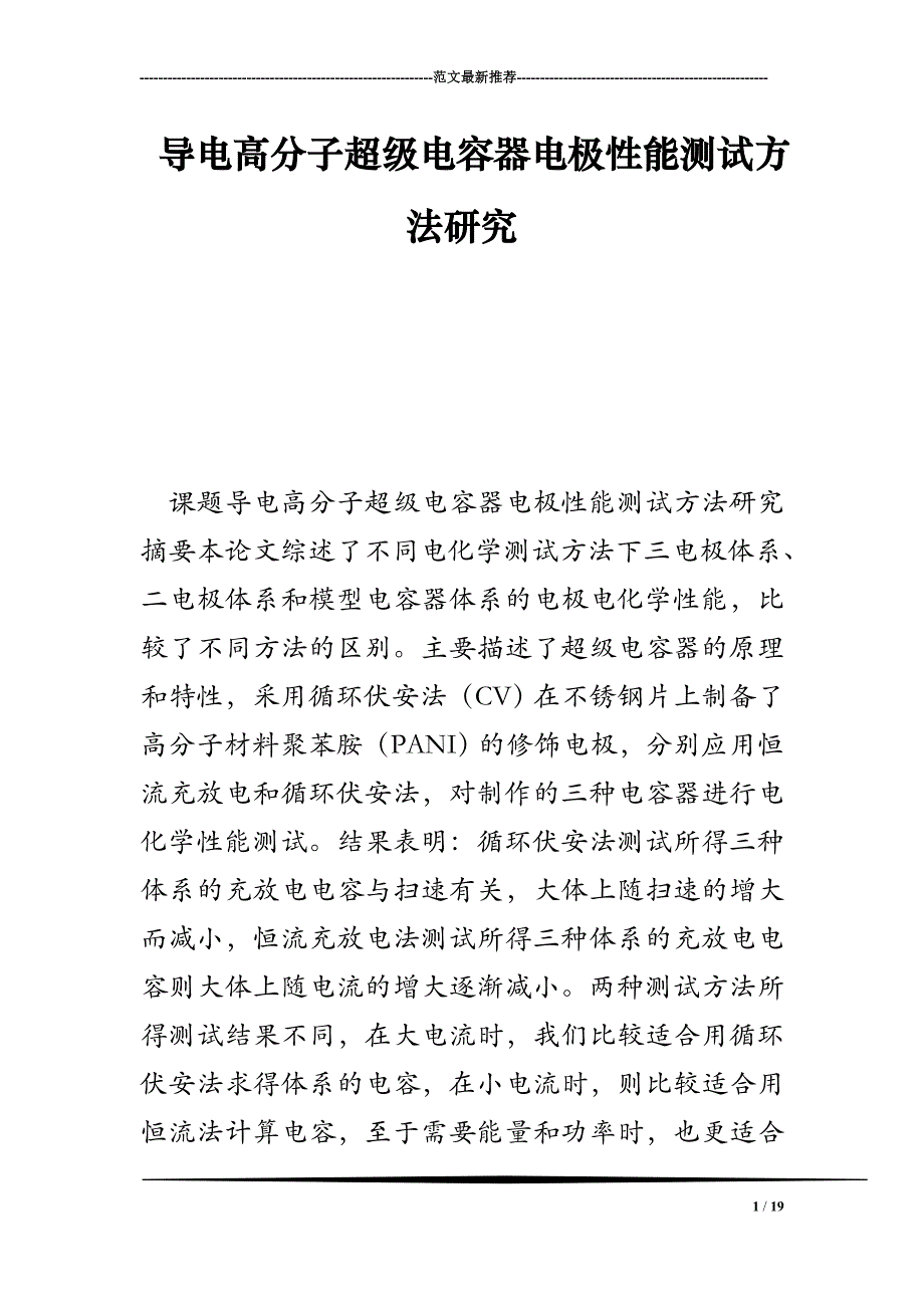 导电高分子超级电容器电极性能测试方法研究.doc_第1页