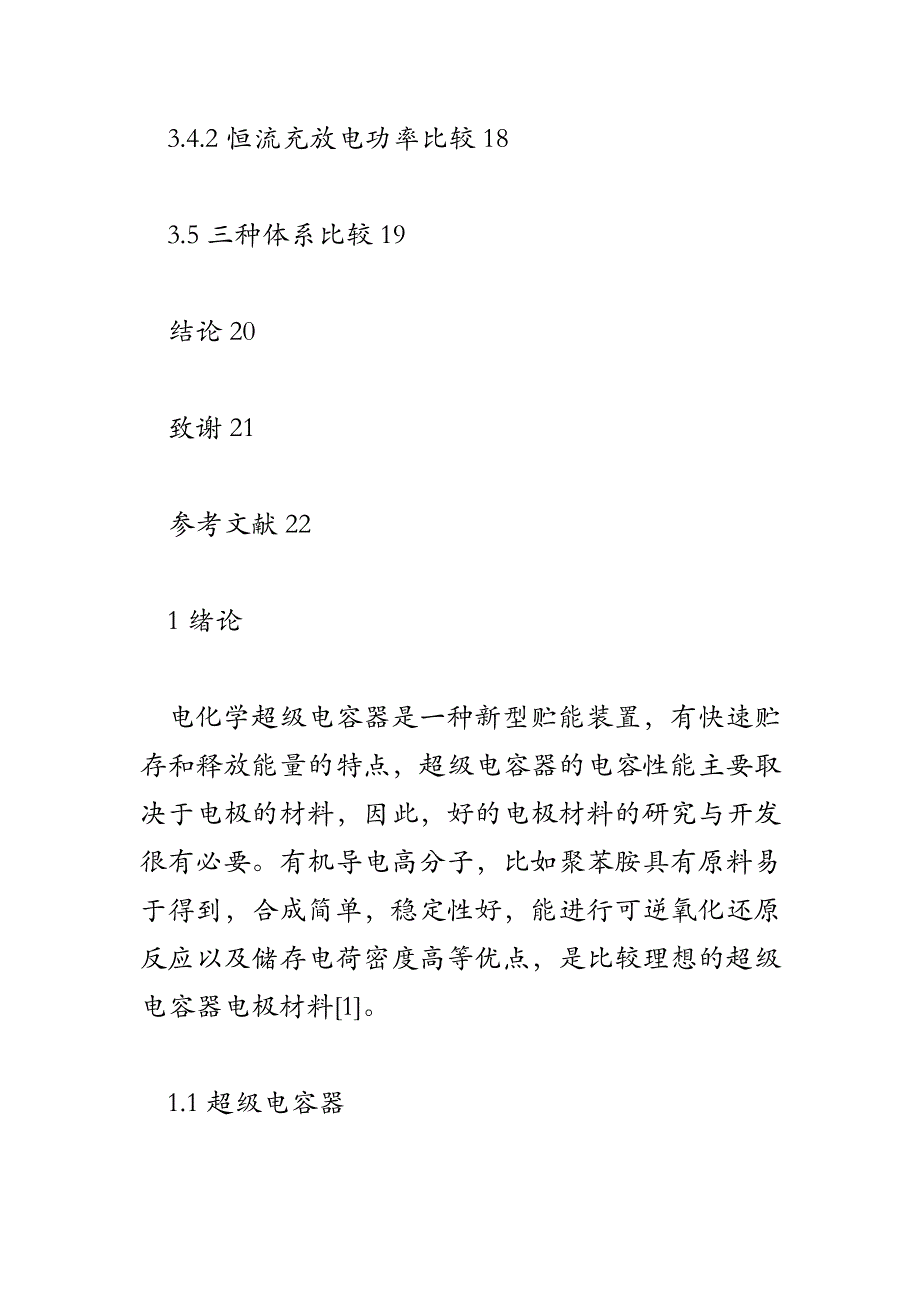 导电高分子超级电容器电极性能测试方法研究.doc_第4页