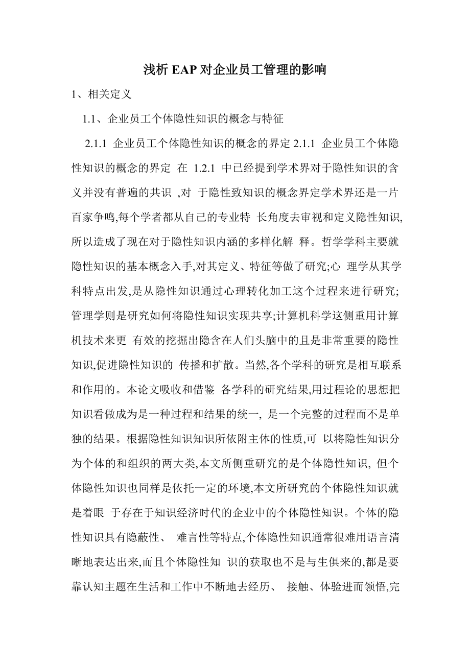 浅析EAP对企业员工管理的影响.doc_第1页