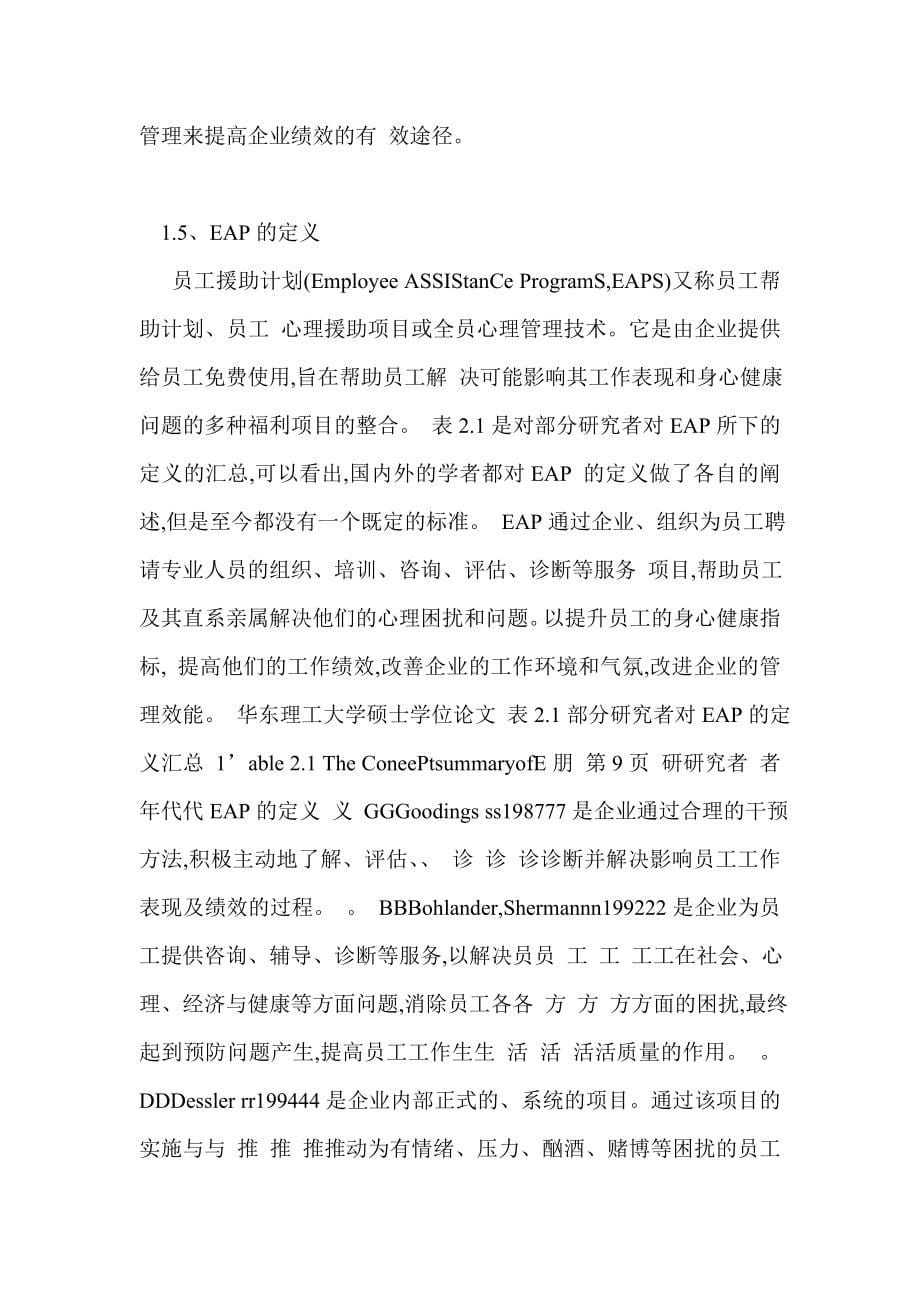 浅析EAP对企业员工管理的影响.doc_第5页