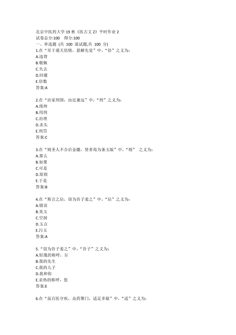 北京中医药大学19秋《医古文Z》平时作业2_第1页