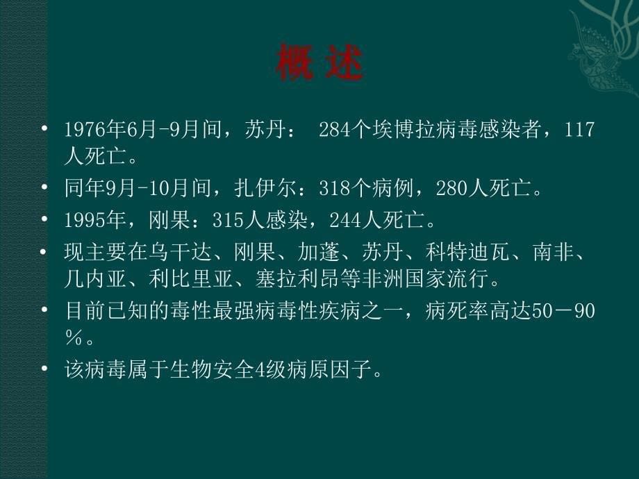 埃博拉出血热课件PPT_第5页