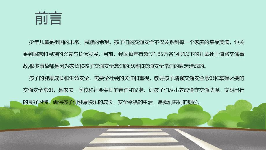 校园交通安全教育课件动态PPT模板(推荐)_第2页