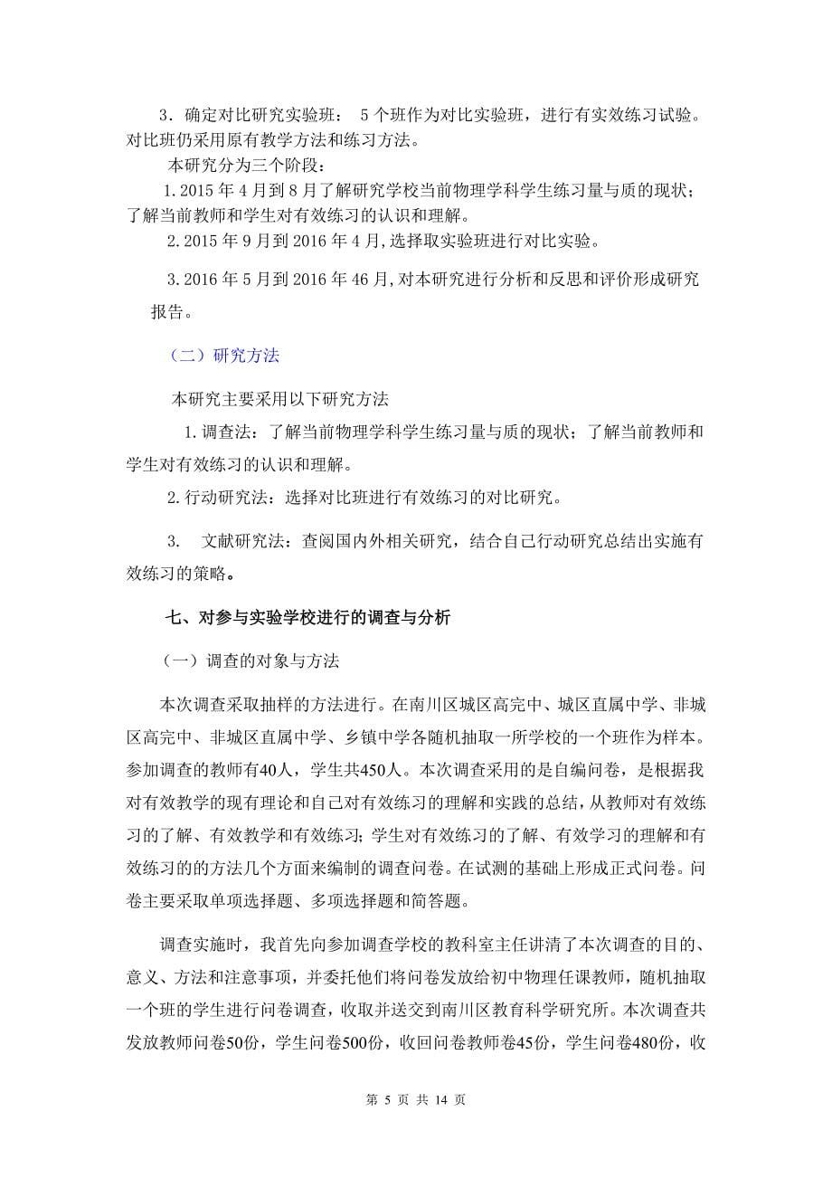 “初中物理练习的有效性研究”阶段研究报告.doc_第5页