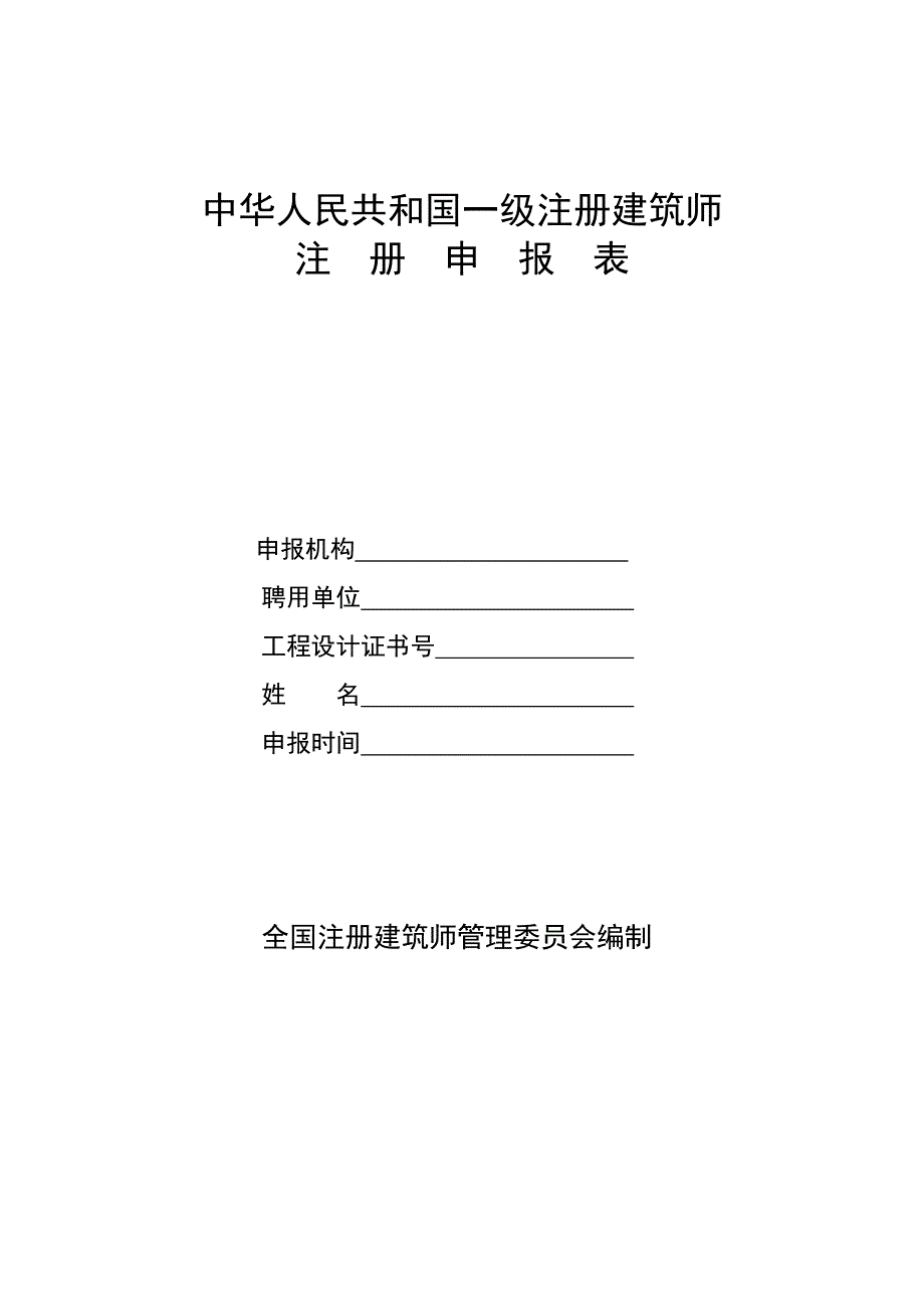 2020中华人民共和国一级注册建筑师注册申报表-附表1精品_第1页