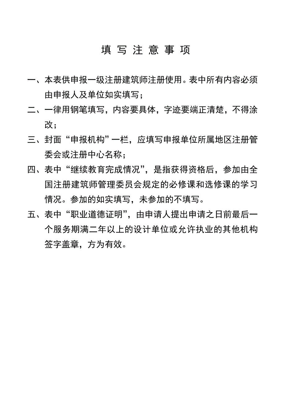 2020中华人民共和国一级注册建筑师注册申报表-附表1精品_第2页