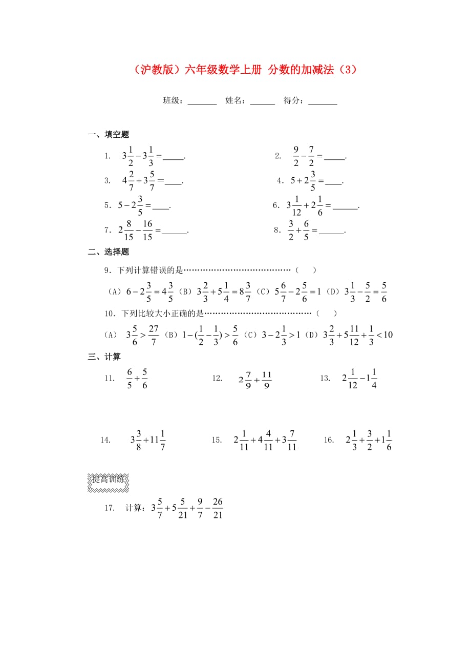 六年级数学上册 分数的加减法（3）一课一练（无答案） 沪教版（通用）_第1页