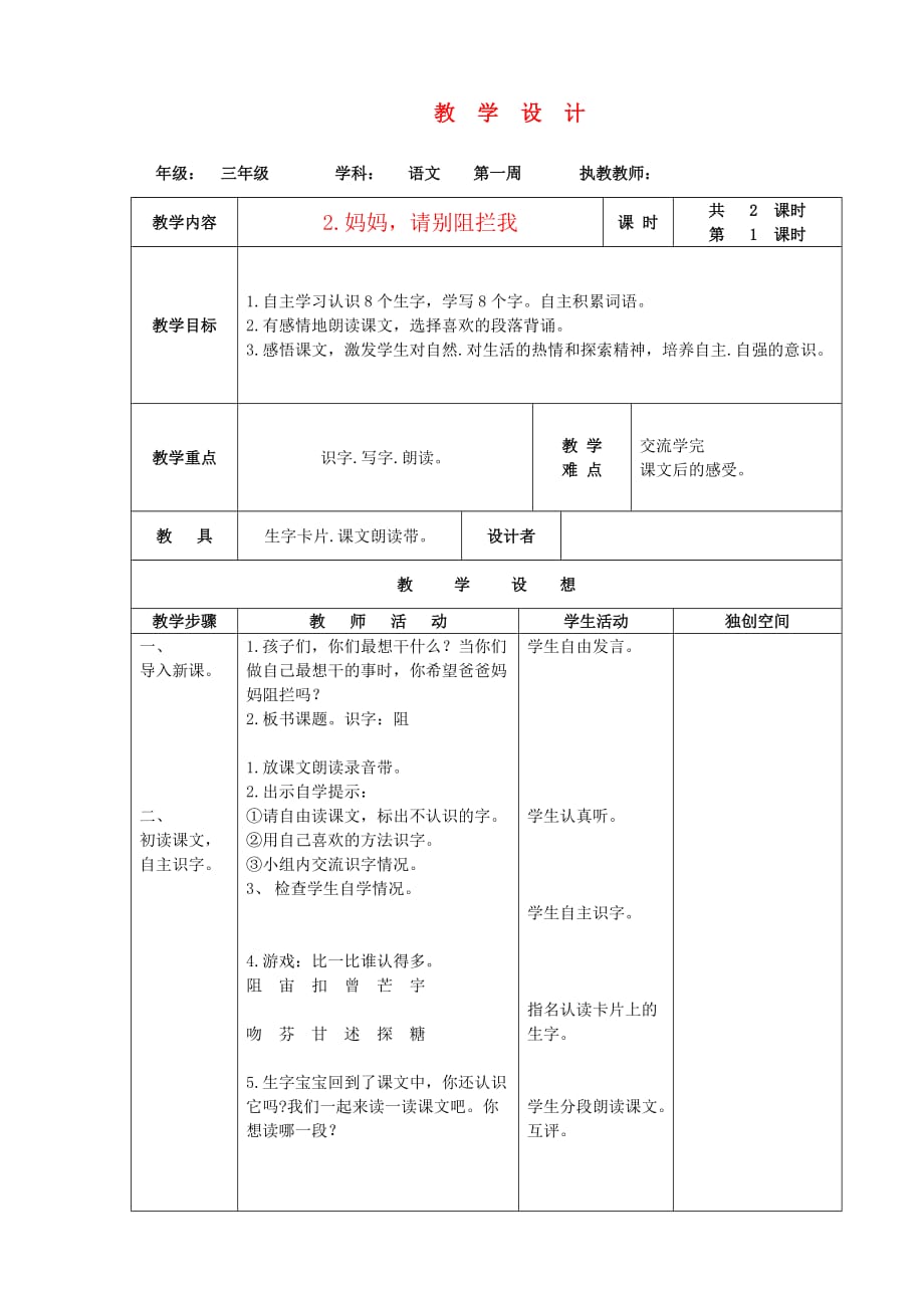 三年级语文下册 妈妈请别阻拦我 2教案 语文A版_第1页