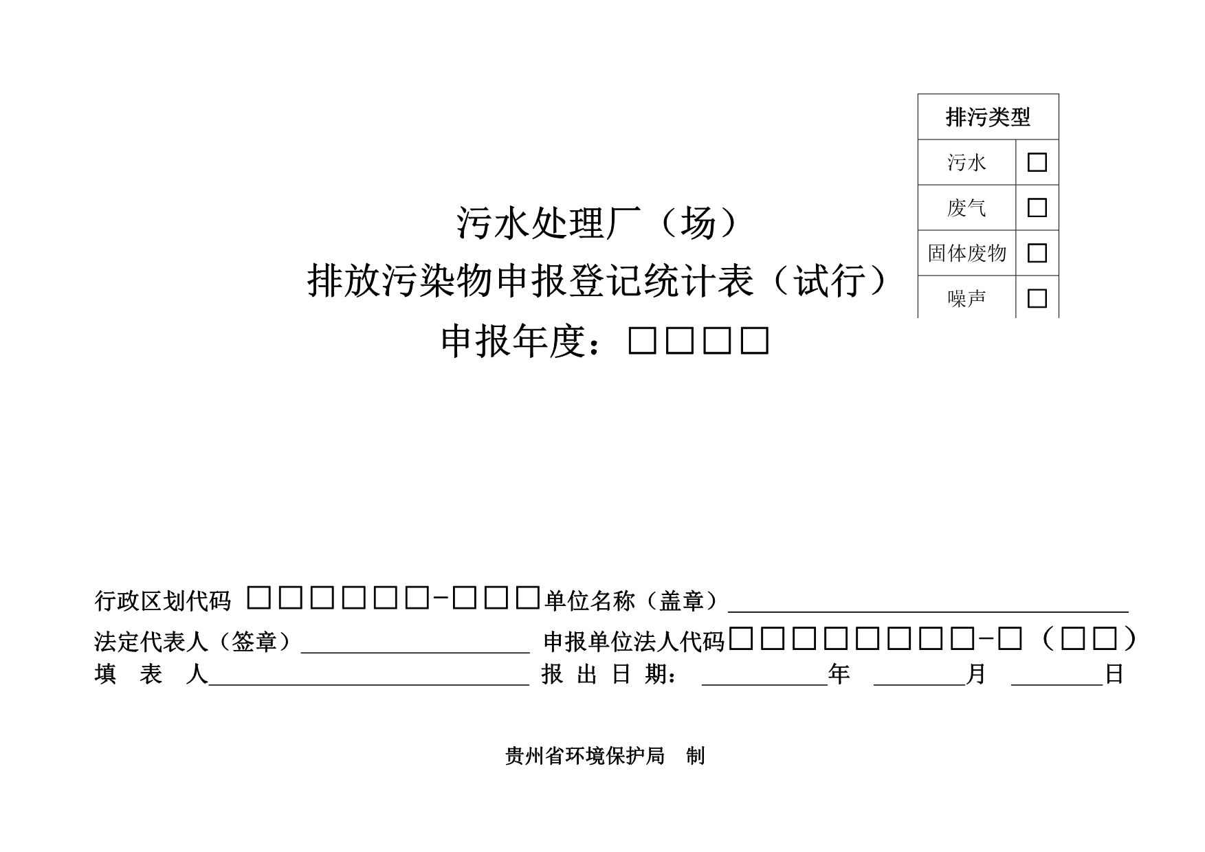 2020污水处理厂排放污染物申报登记统计表(试行)精品_第1页