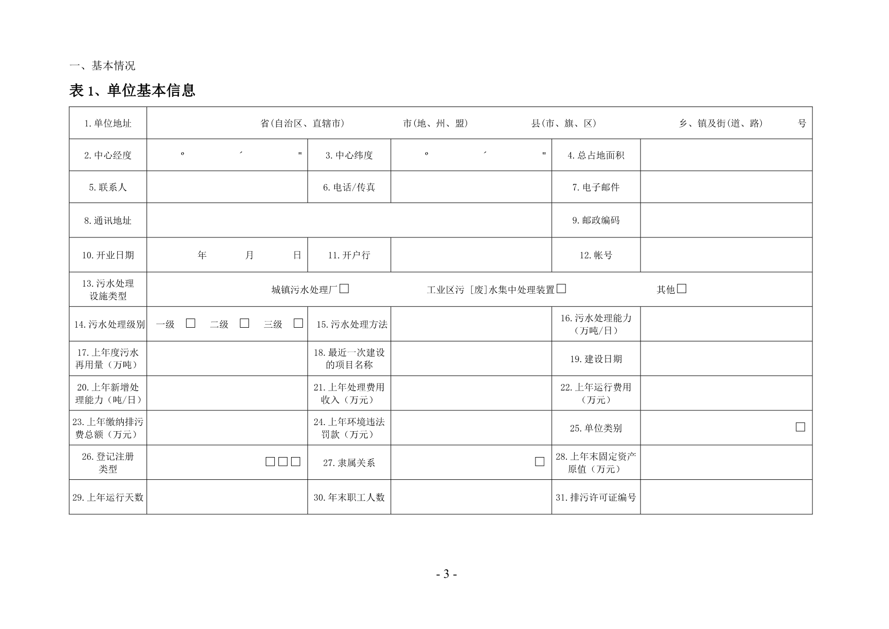 2020污水处理厂排放污染物申报登记统计表(试行)精品_第3页