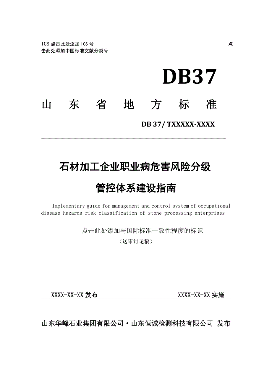 石材加工企业职业病危害风险分级管控体系建设指南..doc_第1页