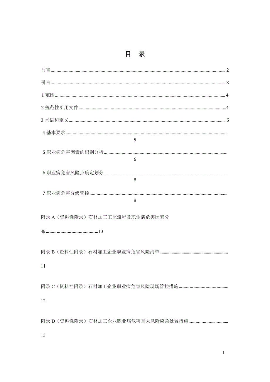 石材加工企业职业病危害风险分级管控体系建设指南..doc_第2页