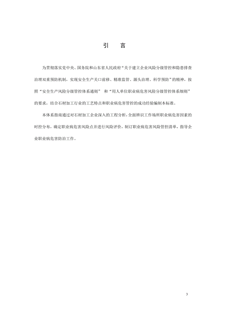 石材加工企业职业病危害风险分级管控体系建设指南..doc_第4页