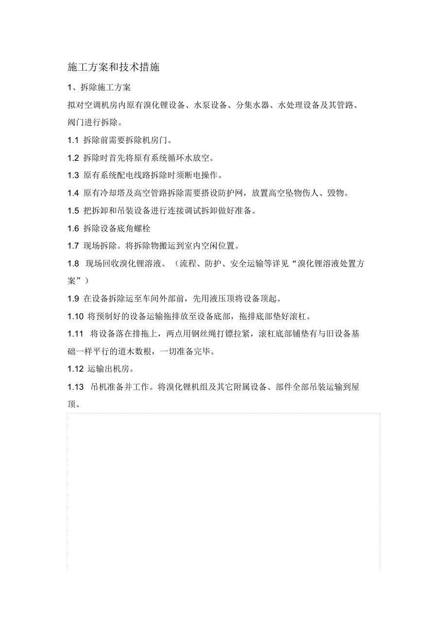 暖通施工-中央空调拆除与安装维修施工方案和技术措施_第1页