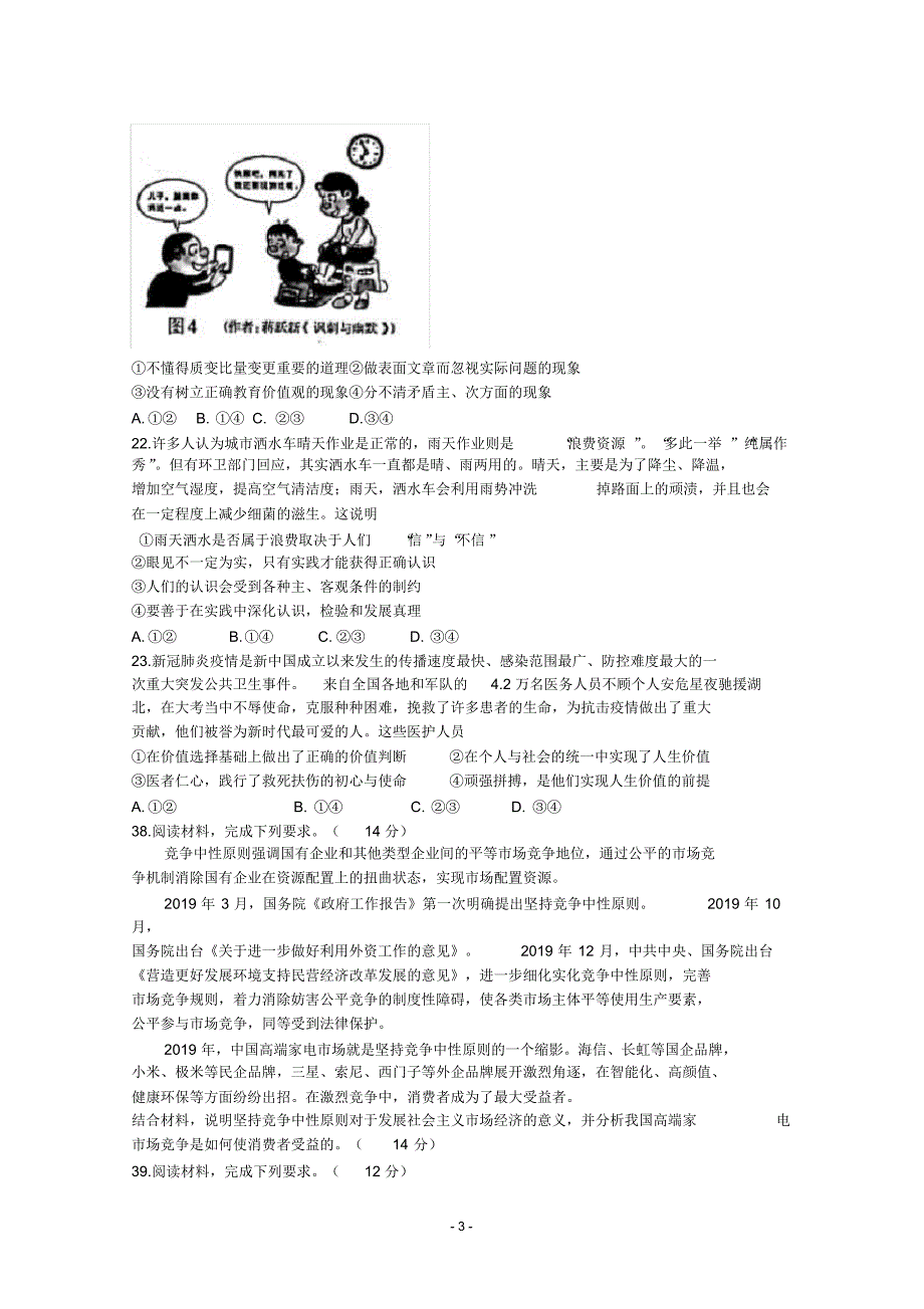 最新【石家庄5月模拟】河北省石家庄市2020届高三5月阶段性训练政治试题Word版含答案_第3页