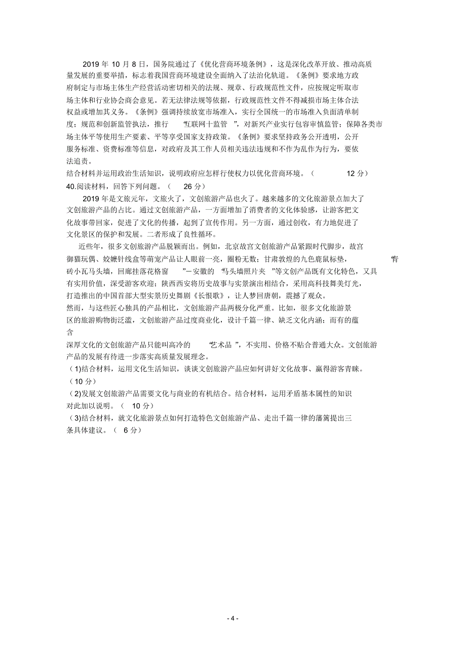 最新【石家庄5月模拟】河北省石家庄市2020届高三5月阶段性训练政治试题Word版含答案_第4页