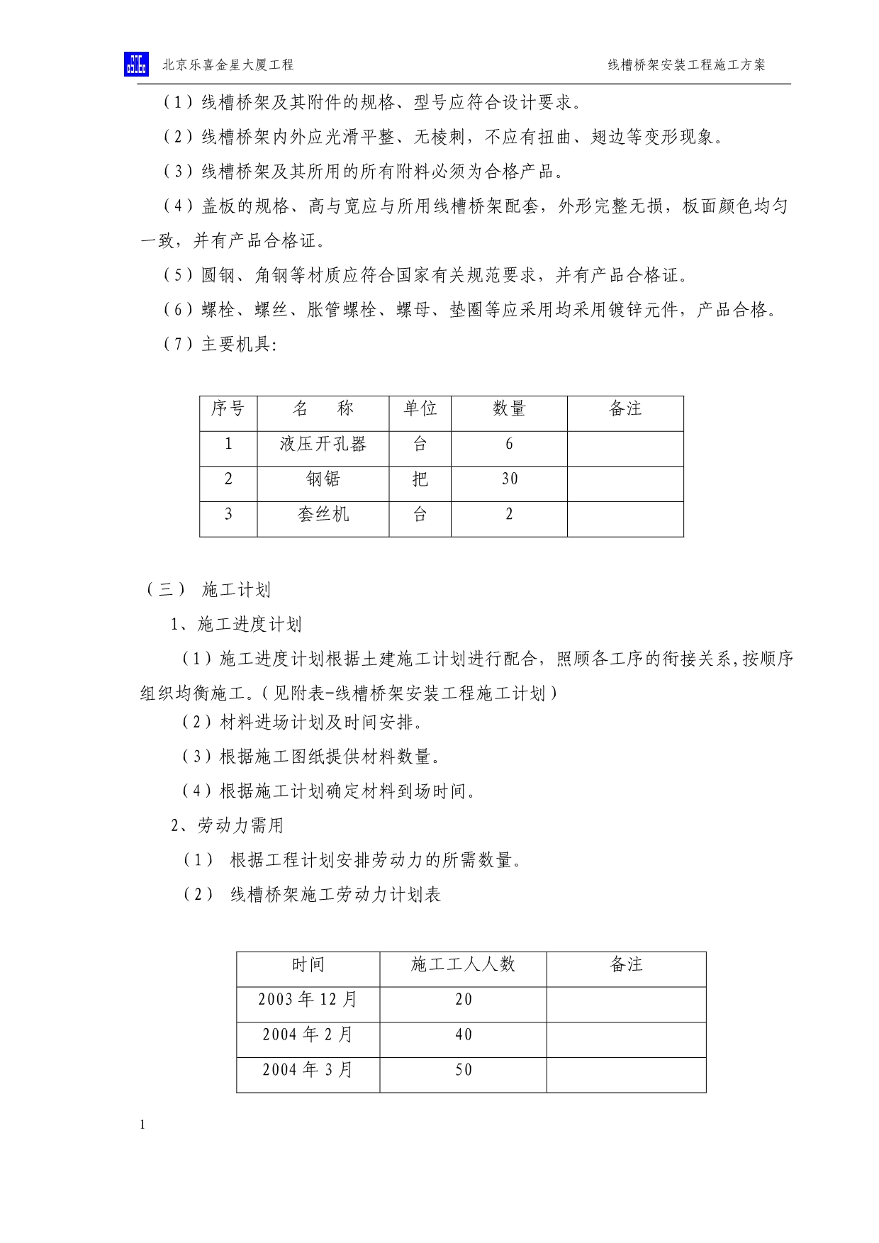 线槽桥架安装工程施工方案培训讲学_第3页