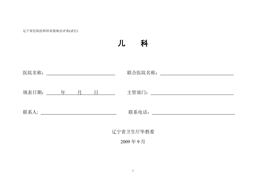 2020辽宁省住院医师培训基地自评表(试行)儿科-四川省普通专科精品_第2页