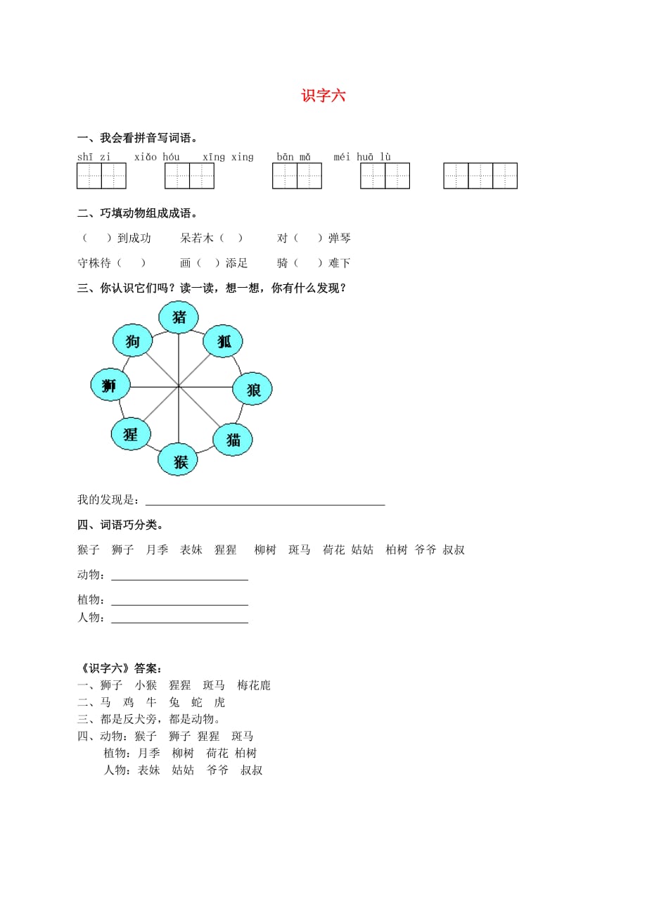 二年级语文下册 识字六一课一练 苏教版_第1页