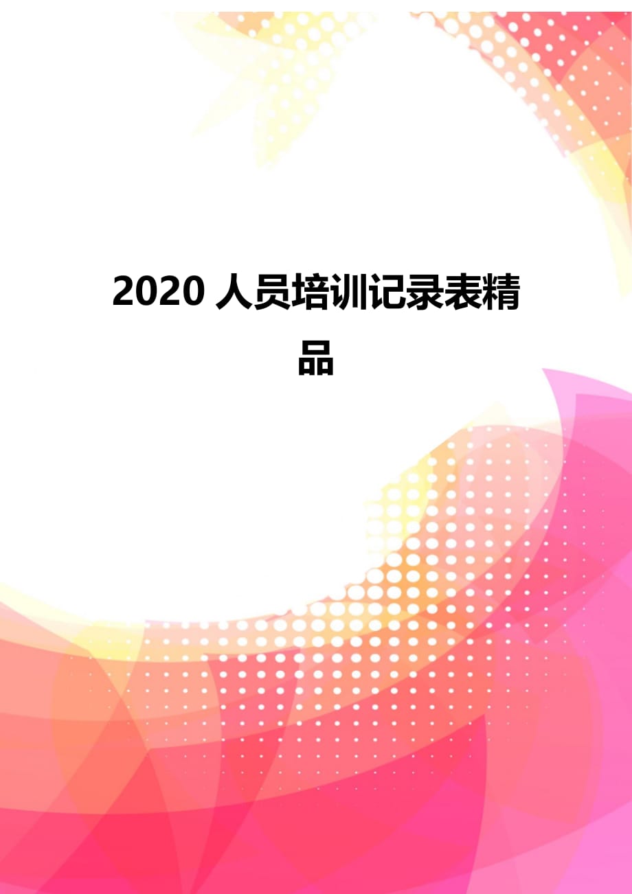 2020人员培训记录表精品_第1页