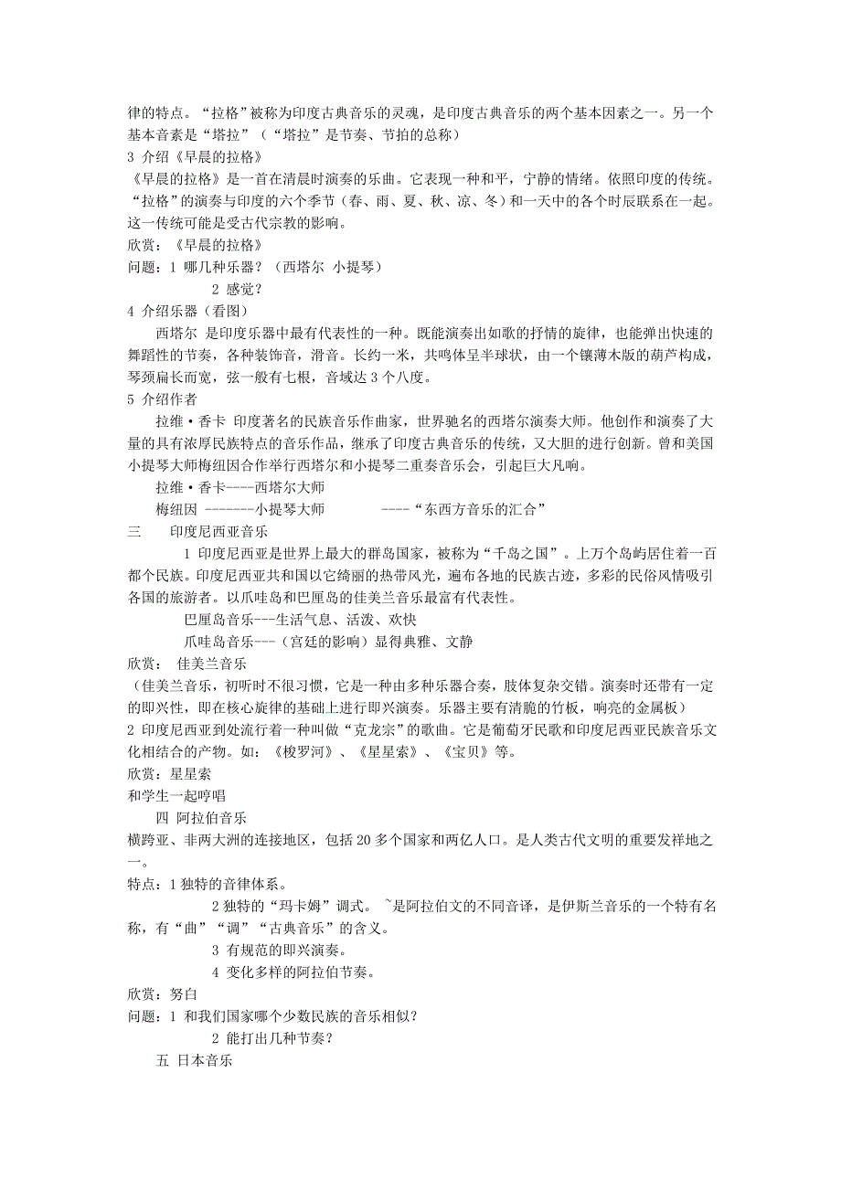 高中音乐教案合集--亚洲音乐.doc_第3页