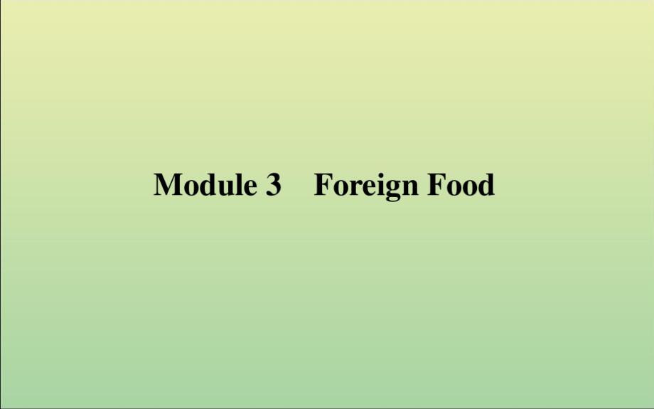 最新2021高考英语一轮复习Module3ForeignFood课件外研版选修8_第1页