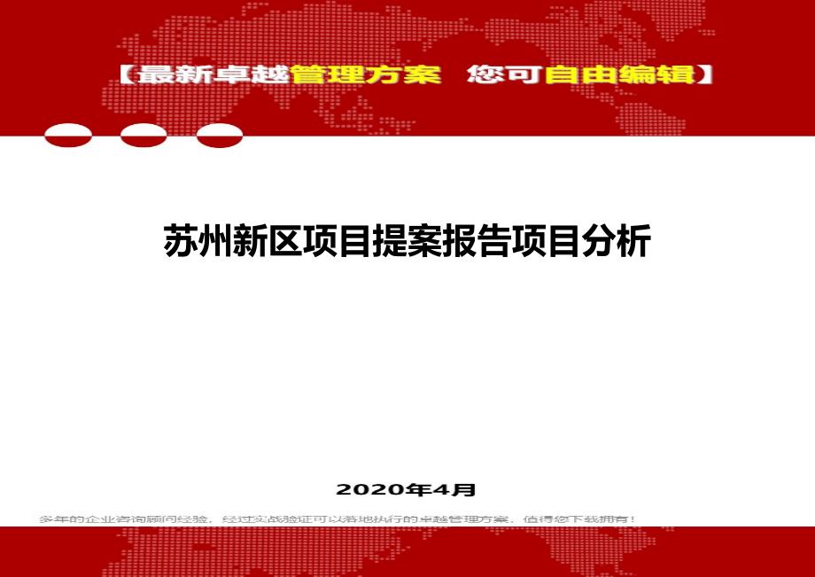 2020年苏州新区项目提案报告项目分析_第1页