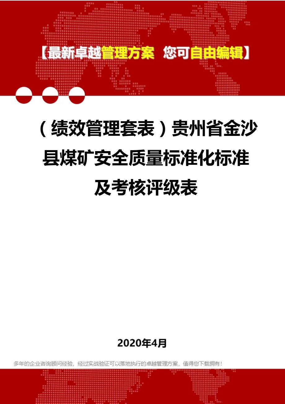 2020年（绩效管理套表）贵州省金沙县煤矿安全质量标准化标准及考核评级表_第1页