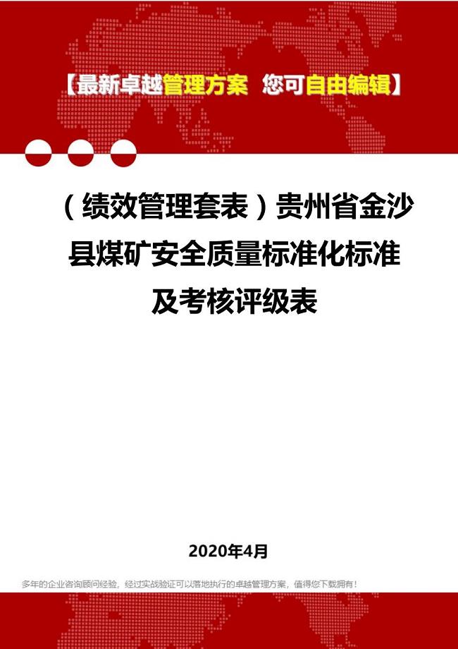 2020年（绩效管理套表）贵州省金沙县煤矿安全质量标准化标准及考核评级表