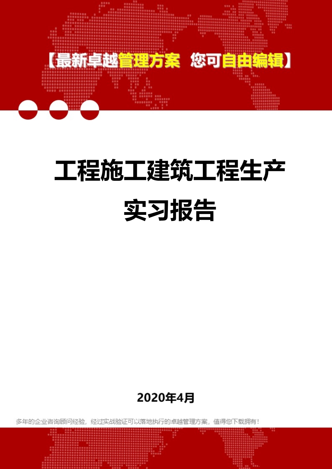 2020年工程施工建筑工程生产实习报告_第1页