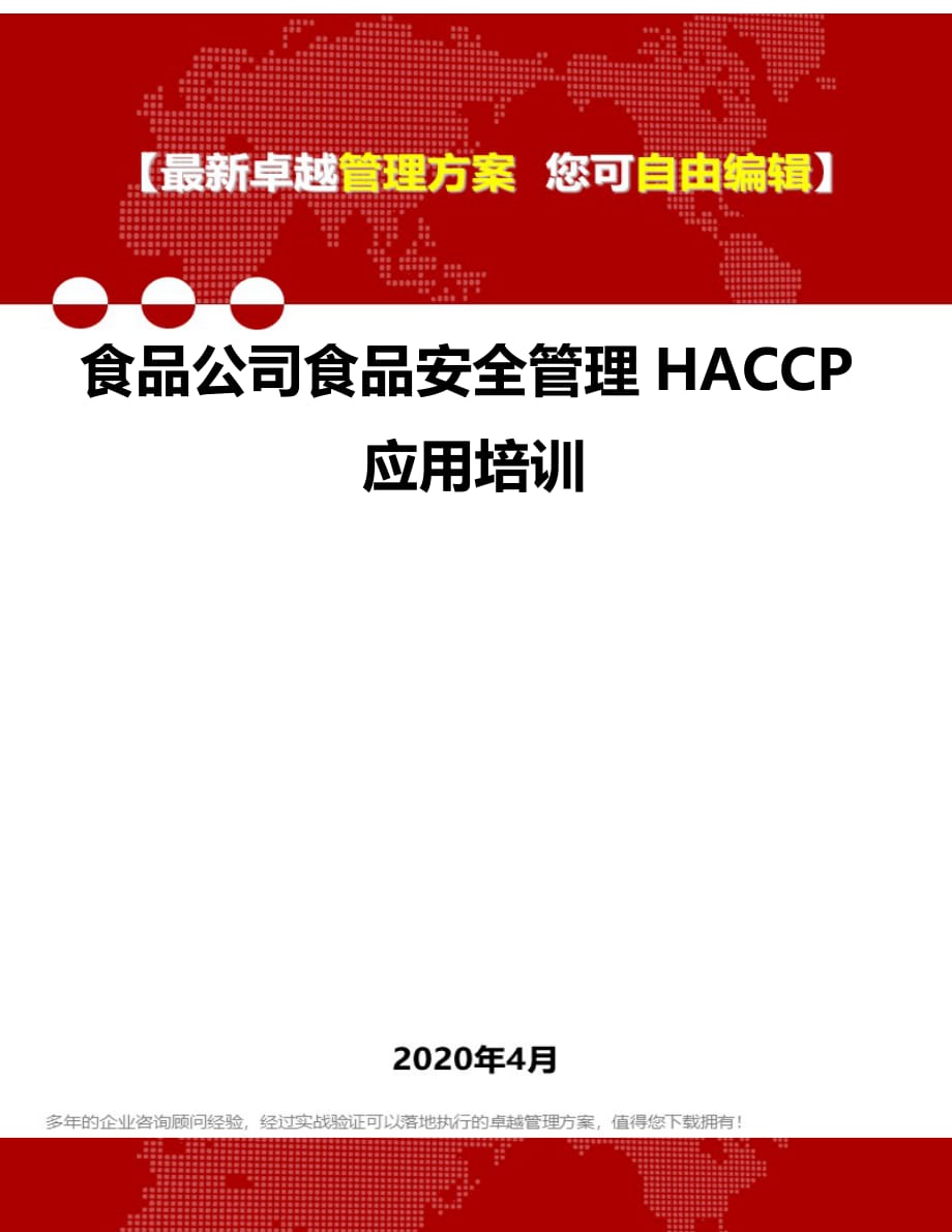 2020年食品公司食品安全管理HACCP应用培训_第1页