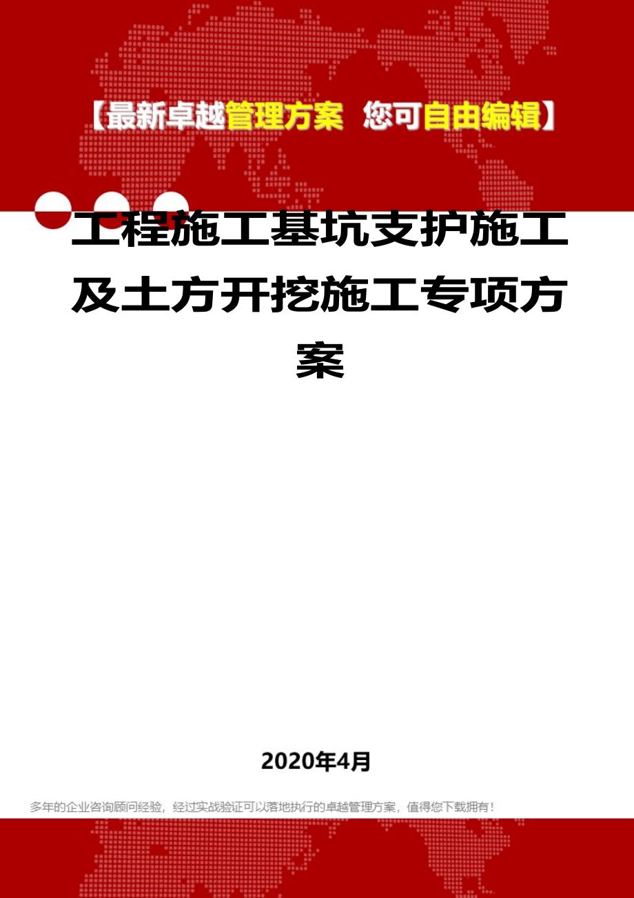 2020年工程施工基坑支护施工及土方开挖施工专项方案_第1页