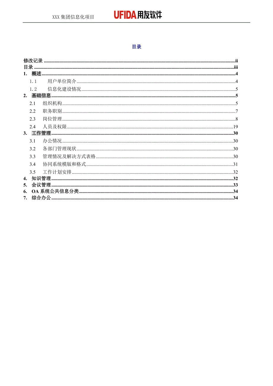 制造行业实施工具-01调研问卷库-xxx集团oa需求调研报告（2.0）.doc_第3页