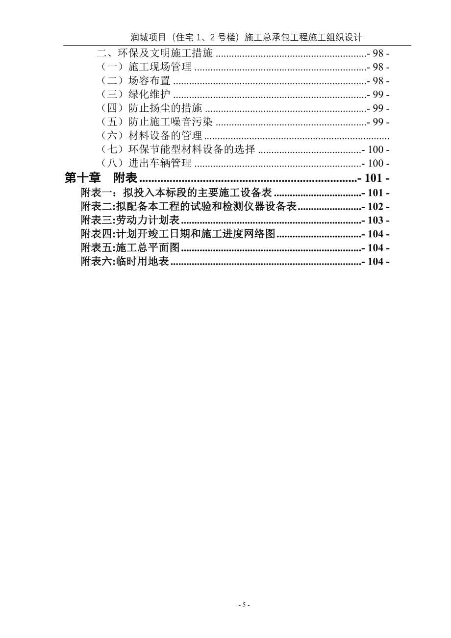 润城项目（住宅1、2号楼）施工总承包工程施工组织设计.doc_第5页