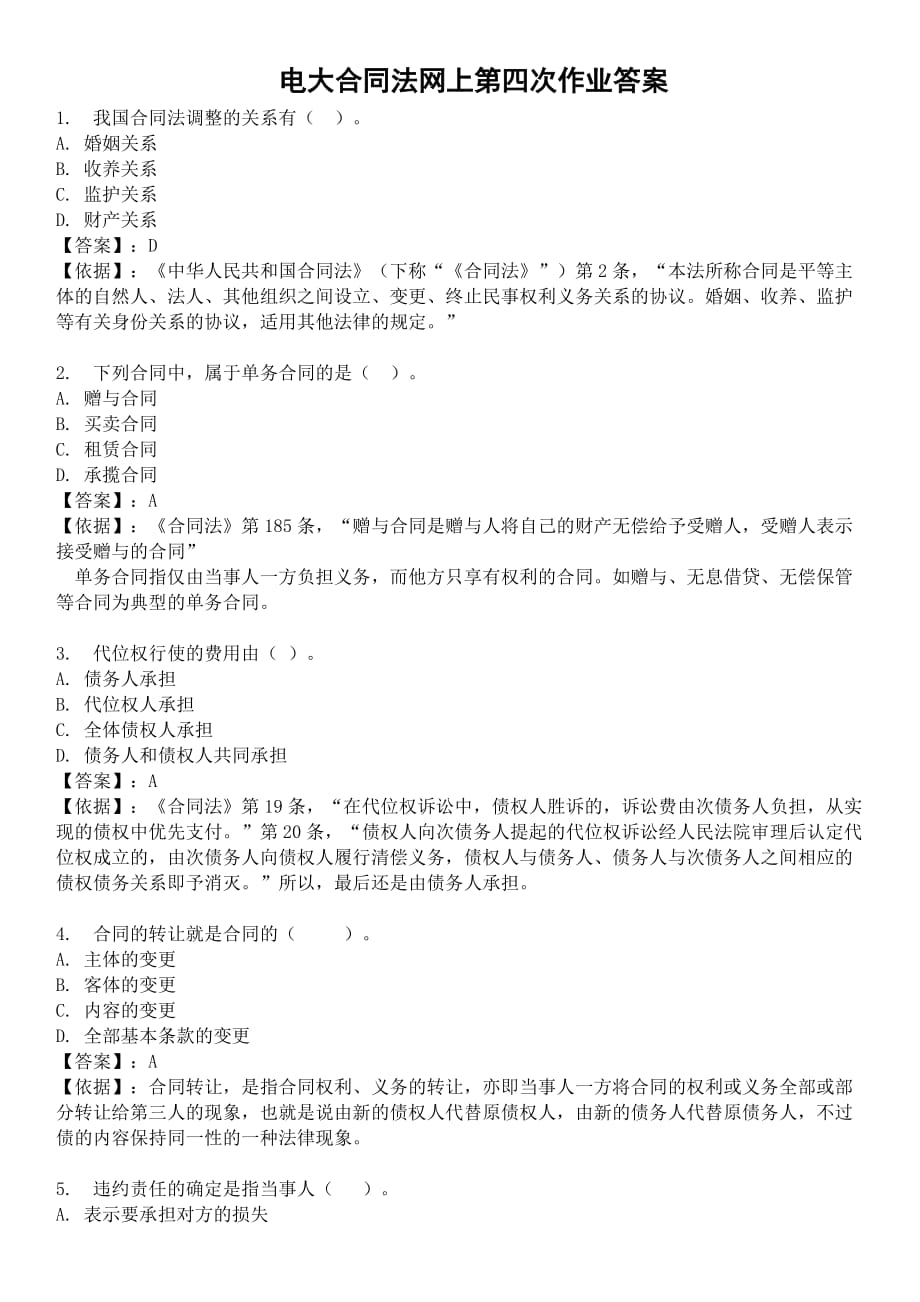 2018中央电大合同法网上形成性评测系统第四次作业答案.doc_第1页