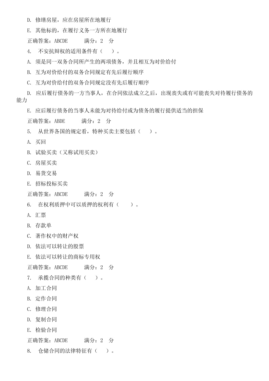 2018中央电大合同法网上形成性评测系统第四次作业答案.doc_第4页