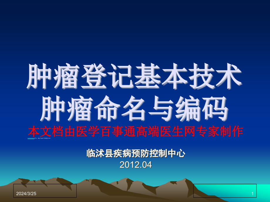 肿瘤登记基本技术肿瘤命名与编码课件PPT_第1页